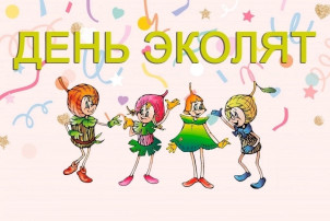 Всероссийский "День Эколят" Всероссийский "День Эколят".
